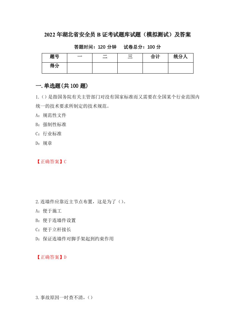 2022年湖北省安全员B证考试题库试题模拟测试及答案50