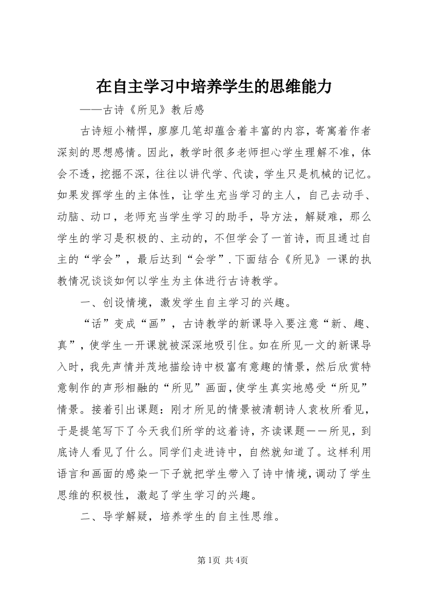 在自主学习中培养学生的思维能力