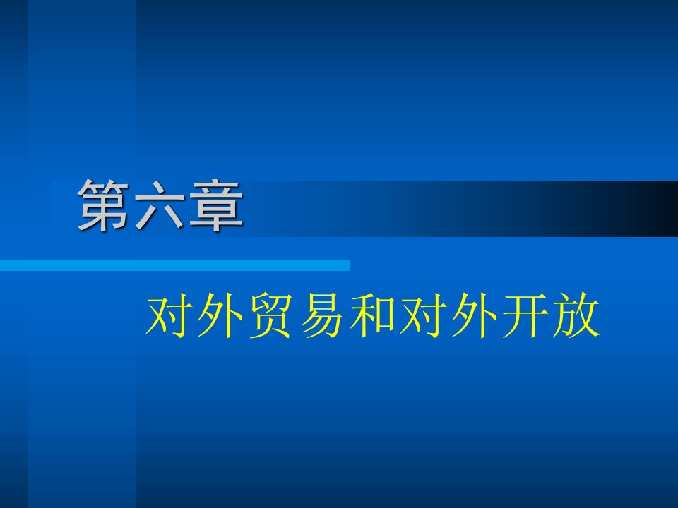 [精选]对外贸易和对外开放