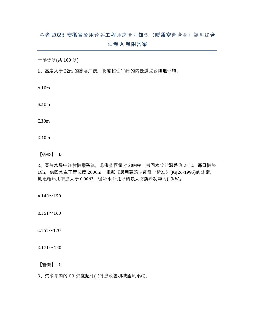 备考2023安徽省公用设备工程师之专业知识暖通空调专业题库综合试卷A卷附答案