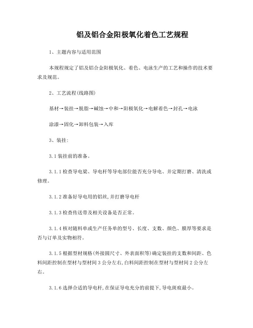 znrAAA铝及铝合金阳极氧化着色工艺规程