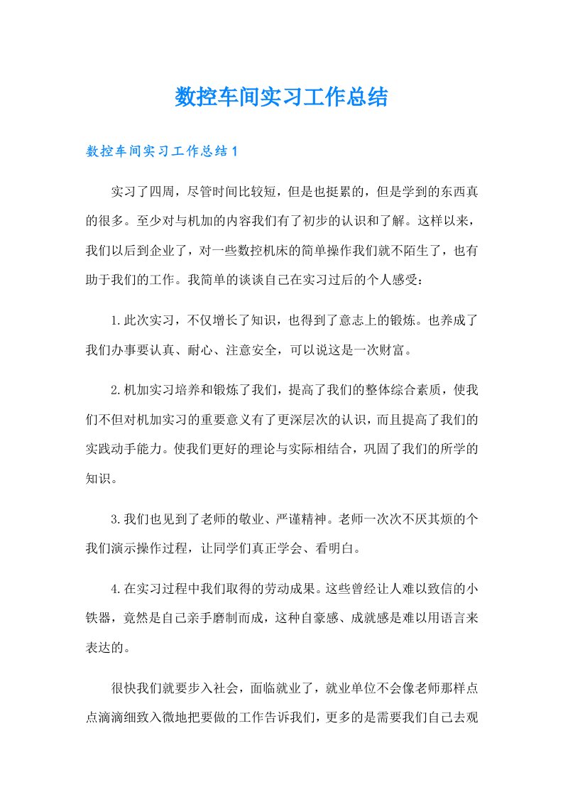 数控车间实习工作总结