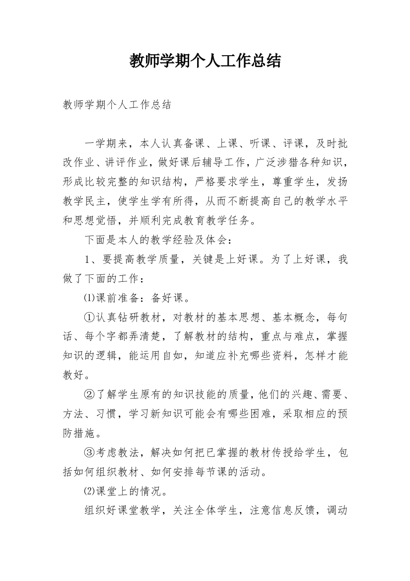 教师学期个人工作总结_15