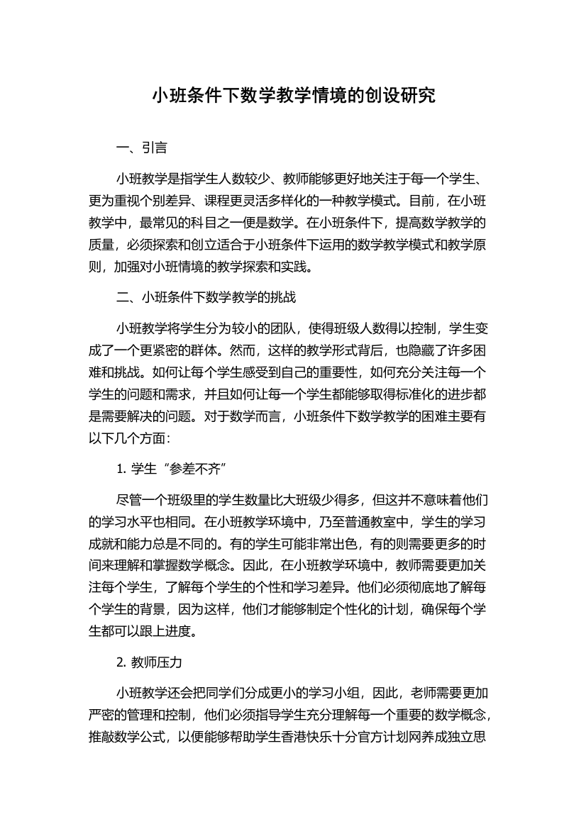 小班条件下数学教学情境的创设研究