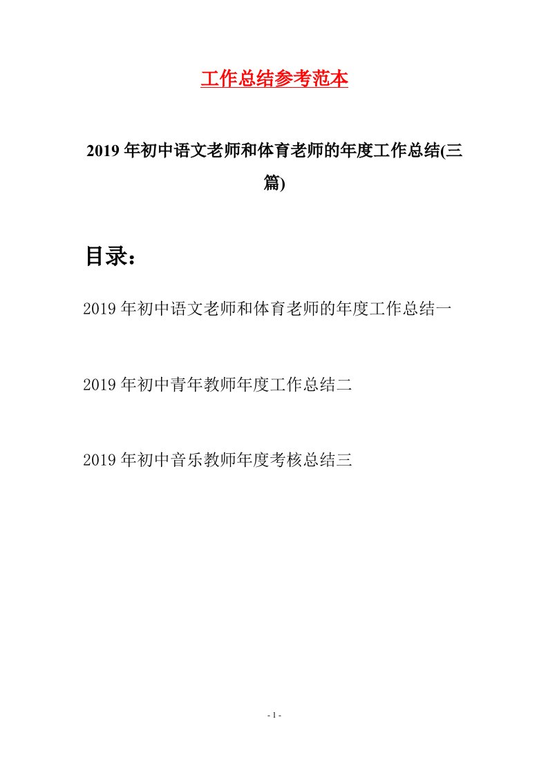 2019年初中语文老师和体育老师的年度工作总结三篇