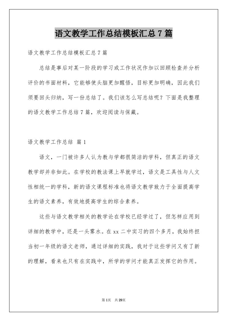 语文教学工作总结模板汇总7篇