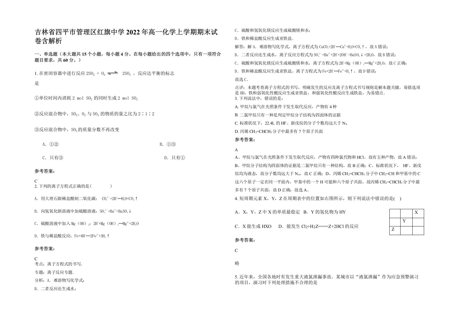 吉林省四平市管理区红旗中学2022年高一化学上学期期末试卷含解析