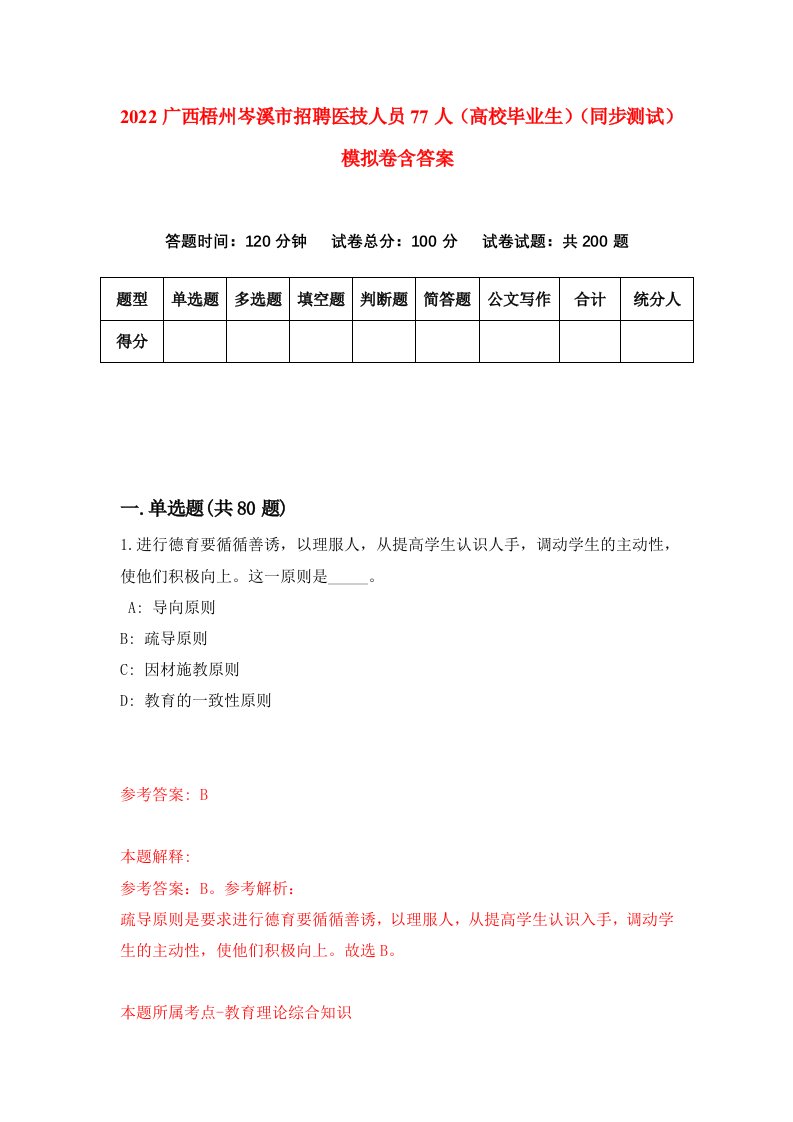 2022广西梧州岑溪市招聘医技人员77人高校毕业生同步测试模拟卷含答案7