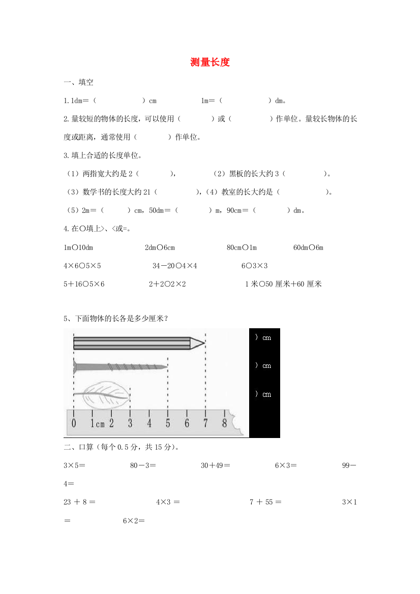 二年级数学上册《测量长度》练习题2（无答案）