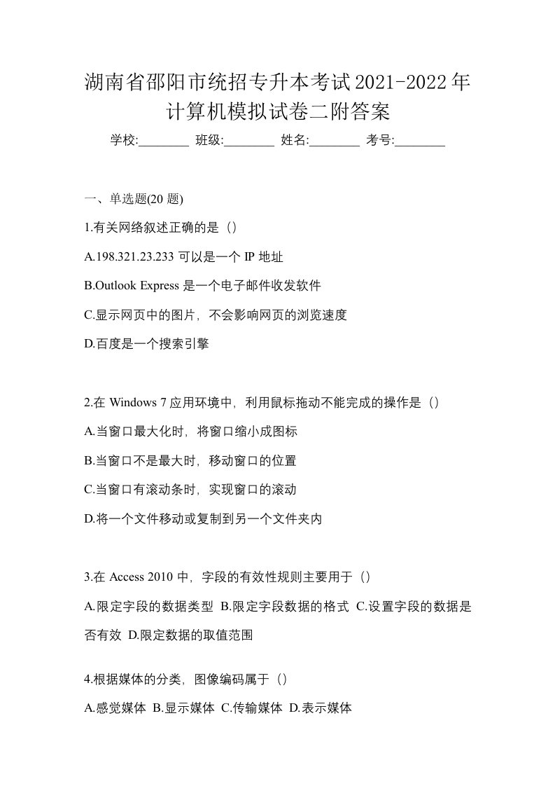 湖南省邵阳市统招专升本考试2021-2022年计算机模拟试卷二附答案