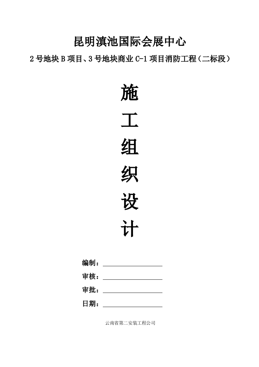 昆明滇池国际会展中心消防工程施工组织设计样本