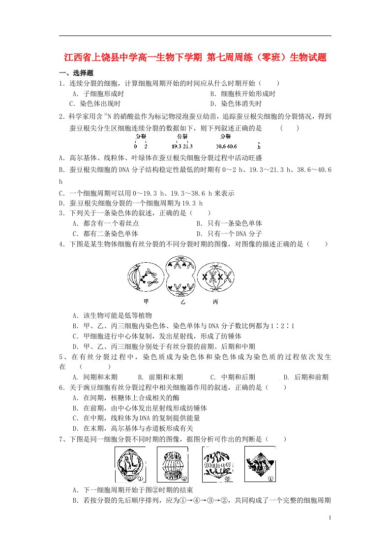 江西省上饶县中学高一生物下学期