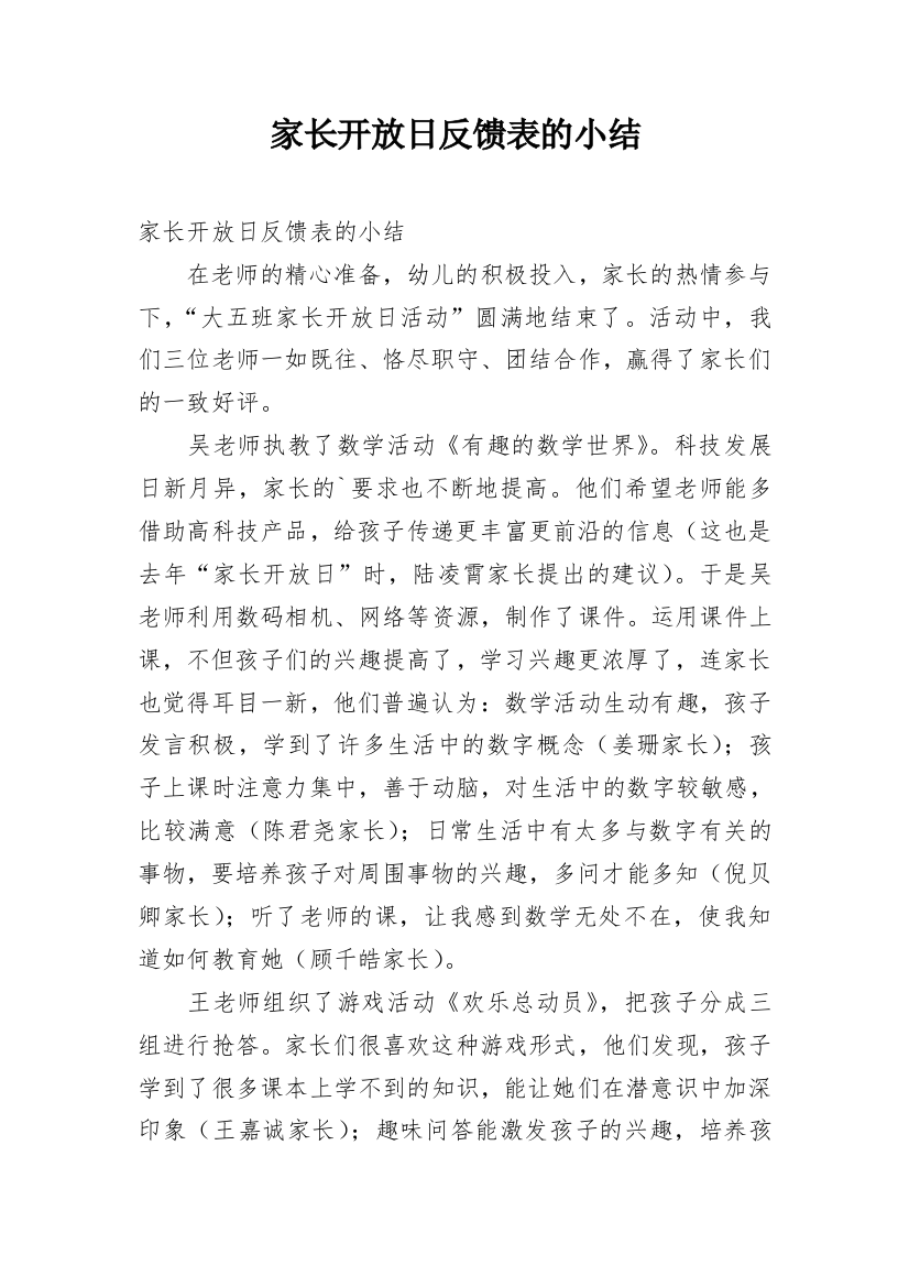 家长开放日反馈表的小结