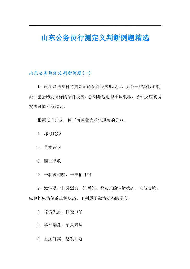 山东公务员行测定义判断例题精选