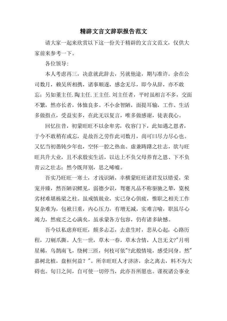 精辟文言文辞职报告范文