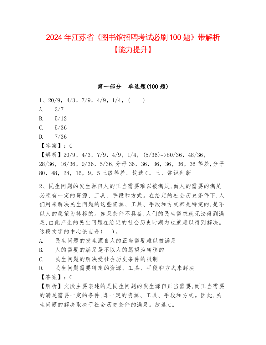 2024年江苏省《图书馆招聘考试必刷100题》带解析【能力提升】