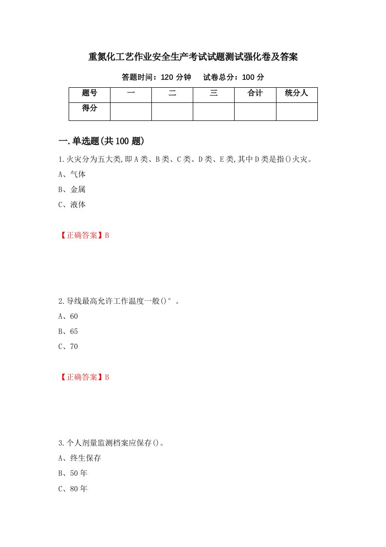 重氮化工艺作业安全生产考试试题测试强化卷及答案第19套