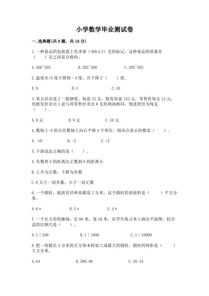 小学数学毕业测试卷含完整答案（各地真题）