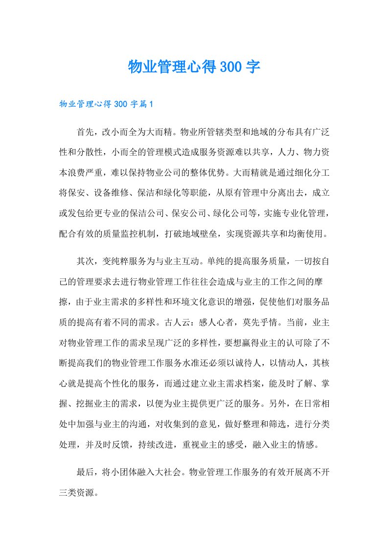 物业管理心得300字