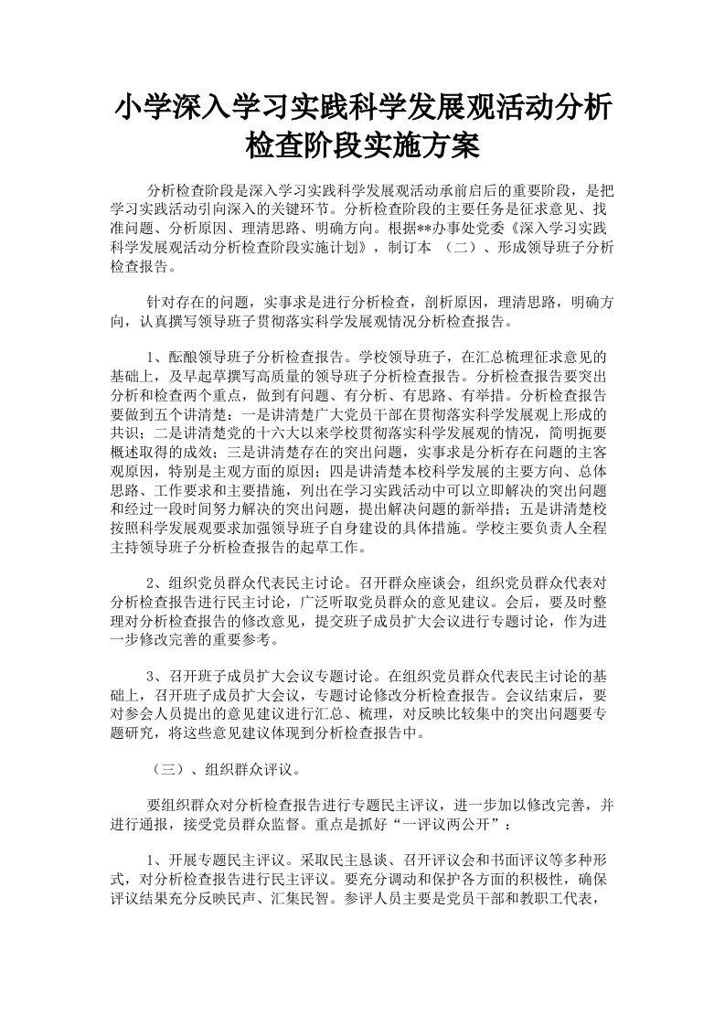 小学深入学习实践科学发展观活动分析检查阶段实施方案