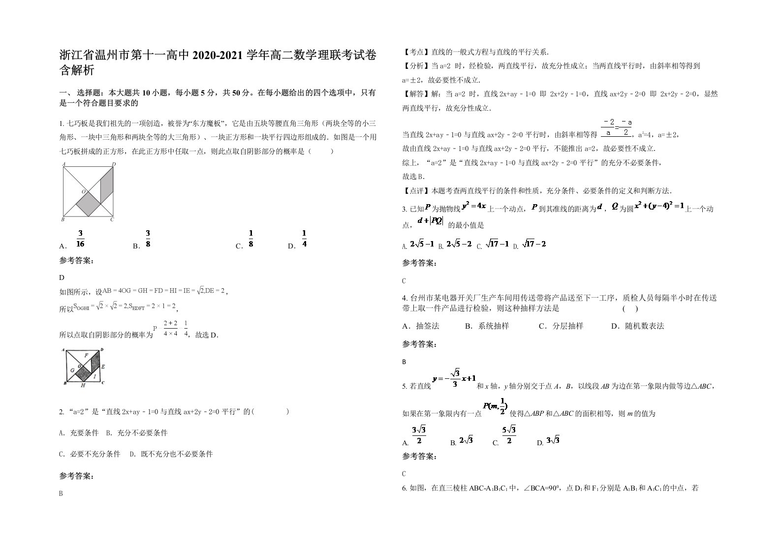 浙江省温州市第十一高中2020-2021学年高二数学理联考试卷含解析