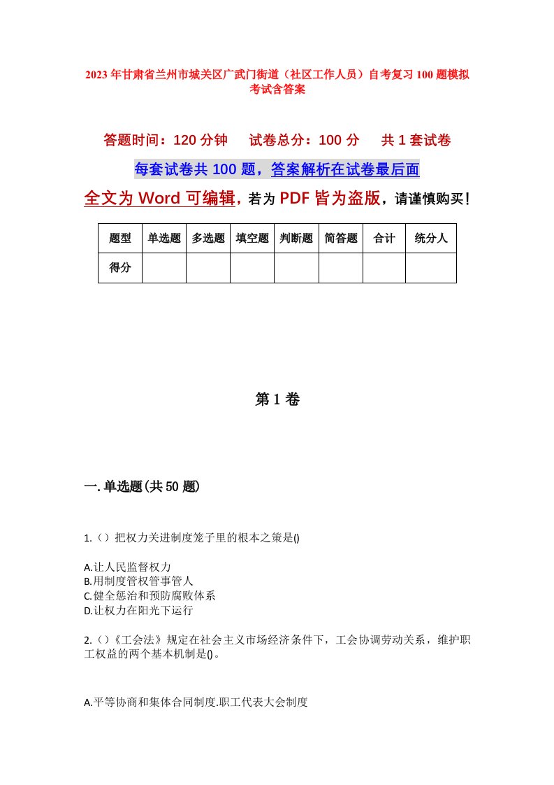 2023年甘肃省兰州市城关区广武门街道社区工作人员自考复习100题模拟考试含答案