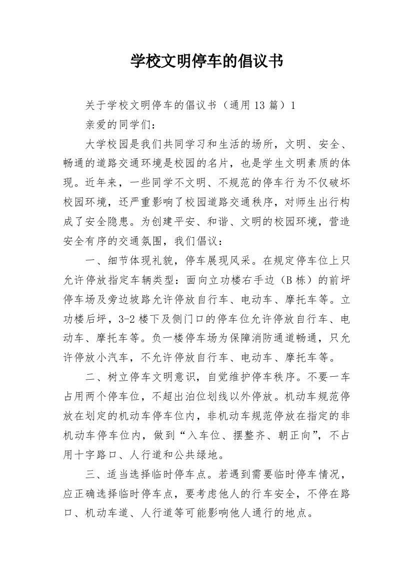 学校文明停车的倡议书