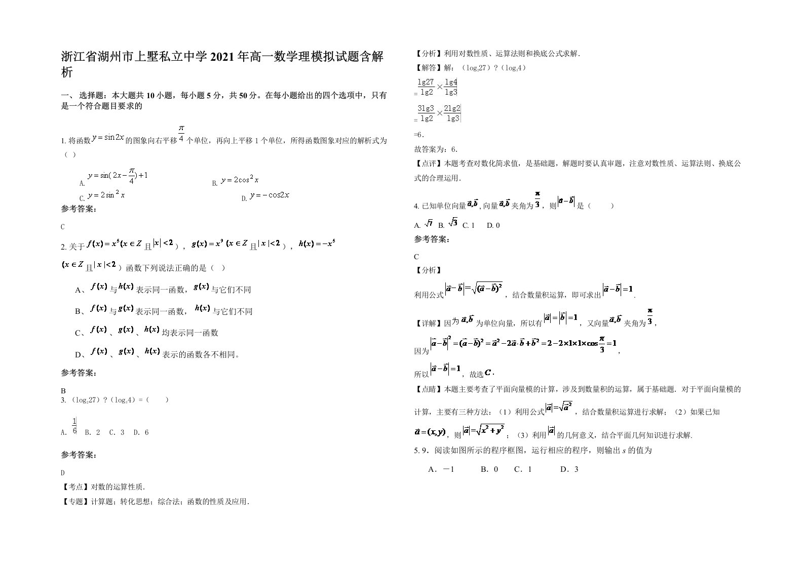 浙江省湖州市上墅私立中学2021年高一数学理模拟试题含解析