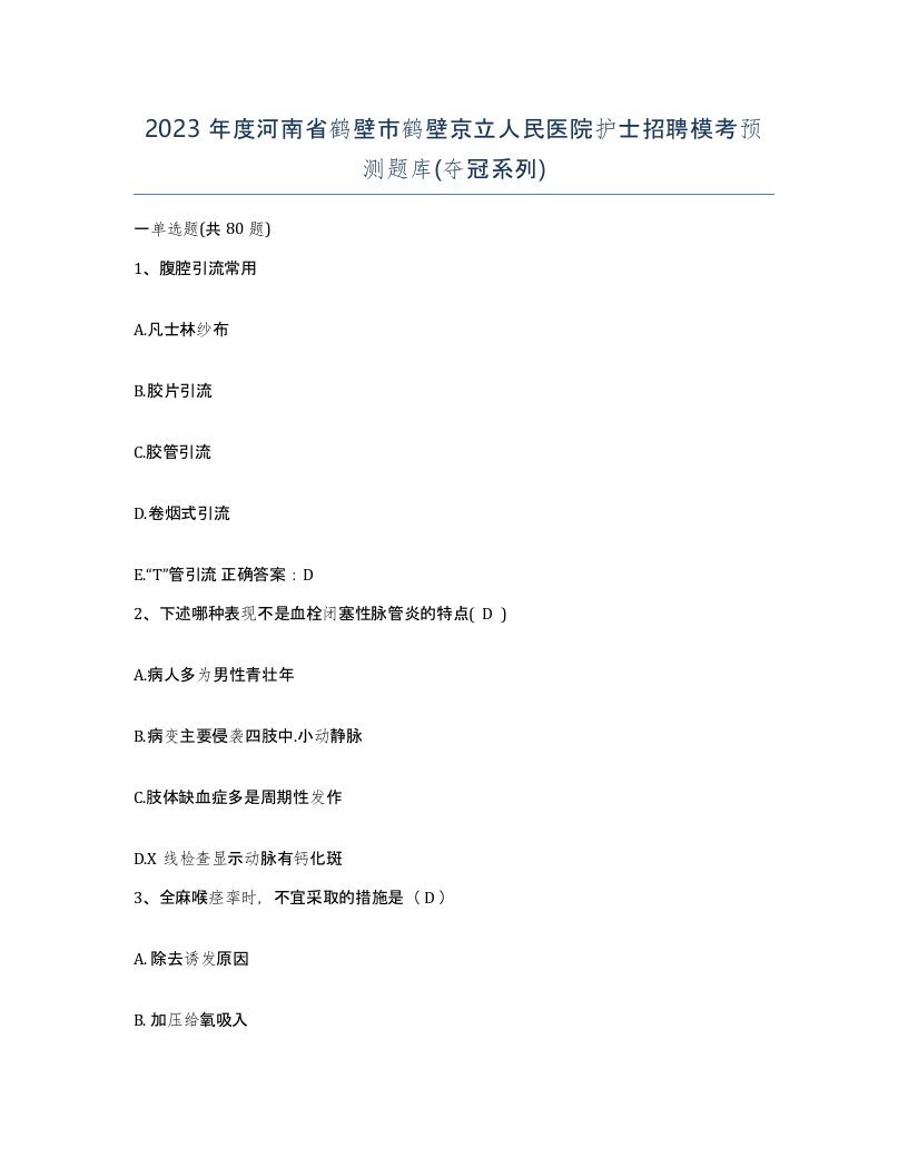 2023年度河南省鹤壁市鹤壁京立人民医院护士招聘模考预测题库夺冠系列