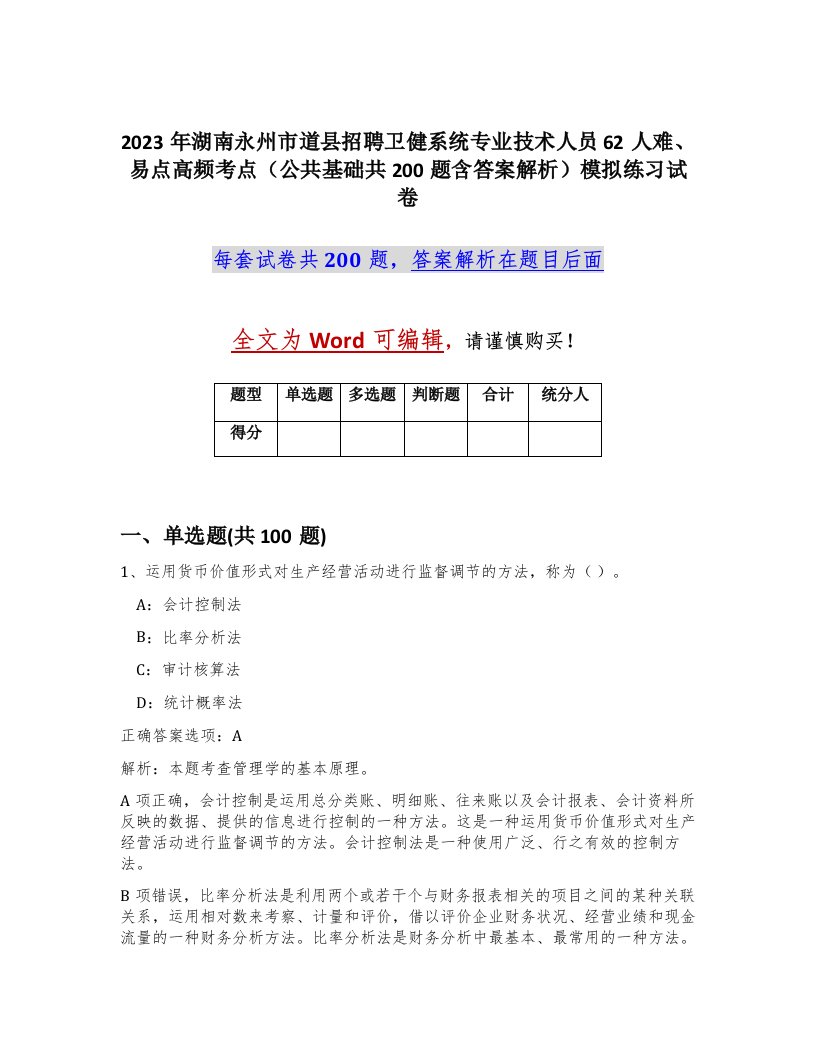 2023年湖南永州市道县招聘卫健系统专业技术人员62人难易点高频考点公共基础共200题含答案解析模拟练习试卷