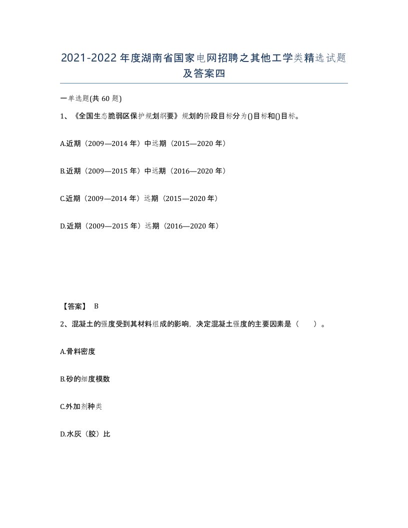 2021-2022年度湖南省国家电网招聘之其他工学类试题及答案四