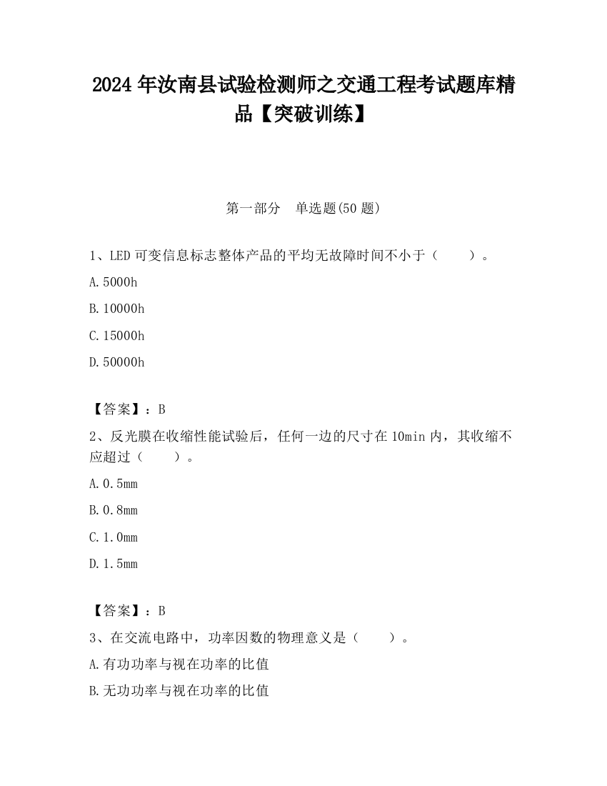 2024年汝南县试验检测师之交通工程考试题库精品【突破训练】