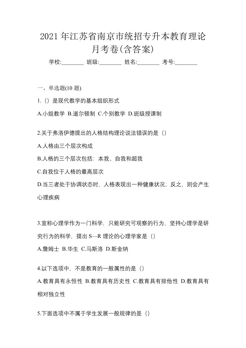 2021年江苏省南京市统招专升本教育理论月考卷含答案