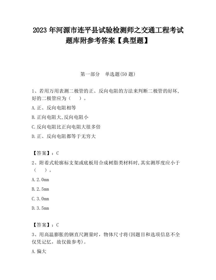 2023年河源市连平县试验检测师之交通工程考试题库附参考答案【典型题】