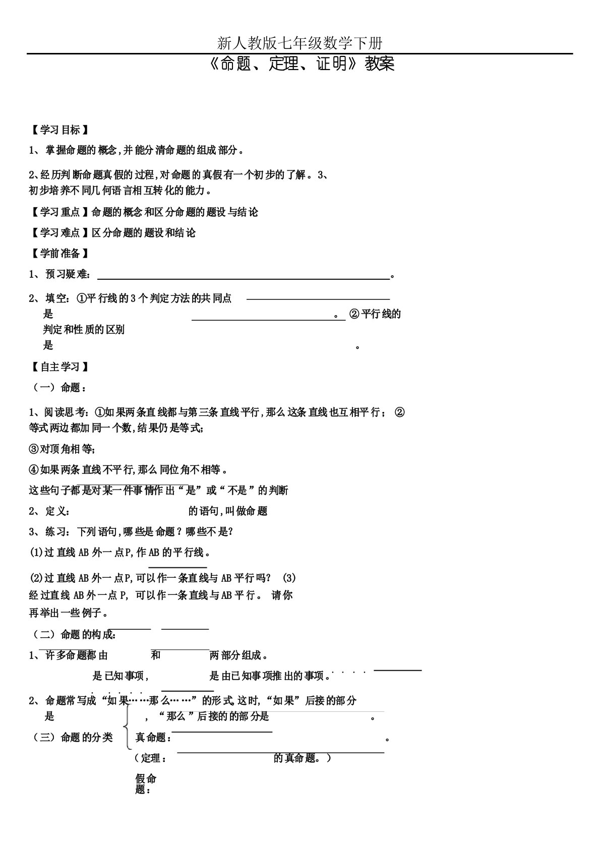 人教版数学七年级下册《5.3.2命题、定理、证明》教案1