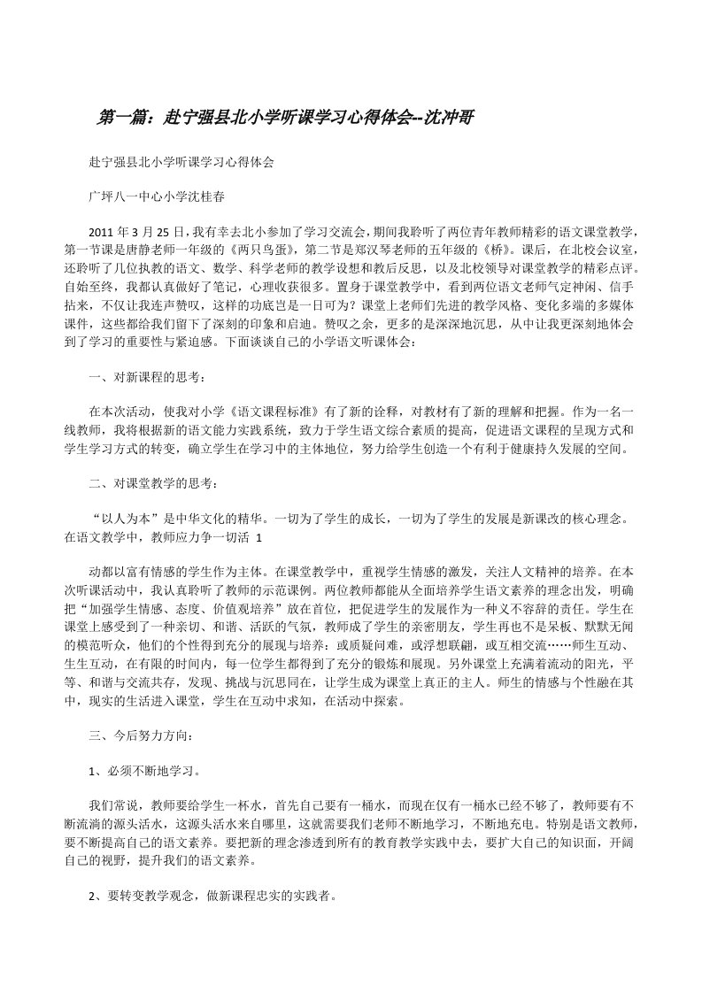 赴宁强县北小学听课学习心得体会--沈冲哥[修改版]