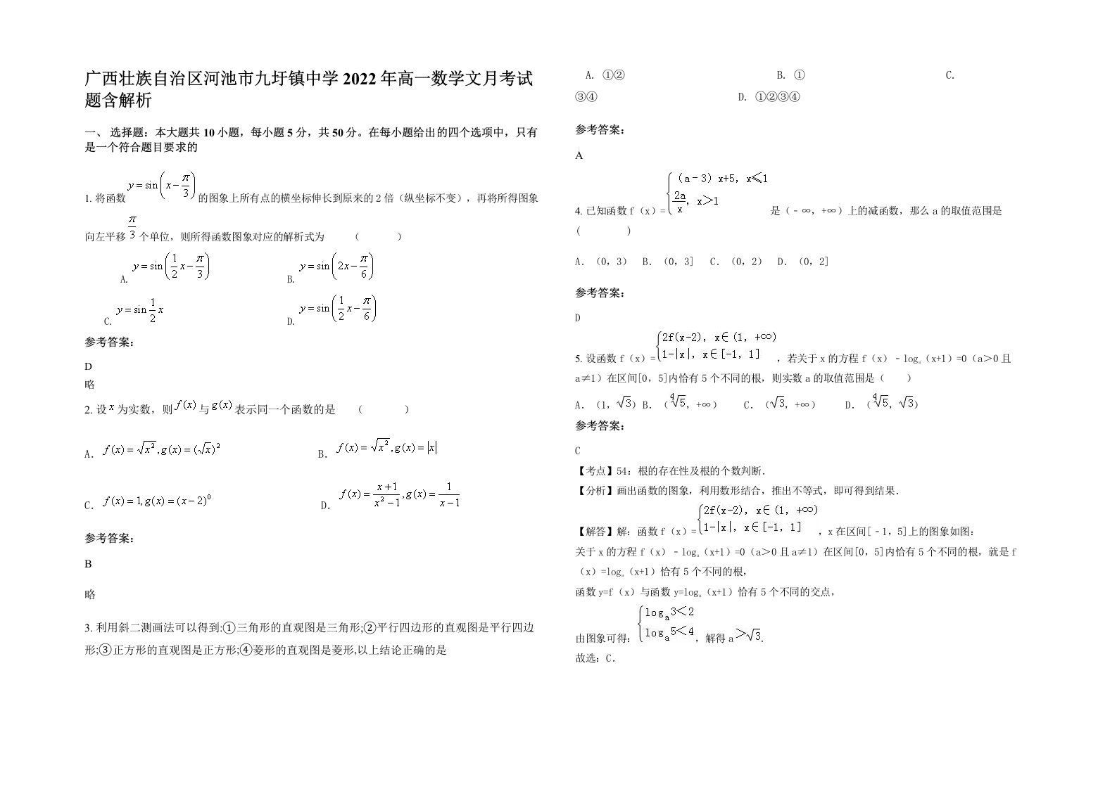 广西壮族自治区河池市九圩镇中学2022年高一数学文月考试题含解析