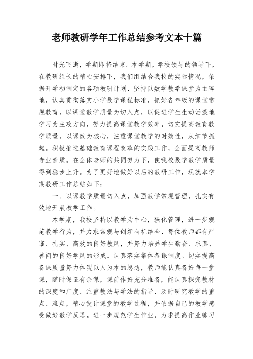 老师教研学年工作总结参考文本十篇_1