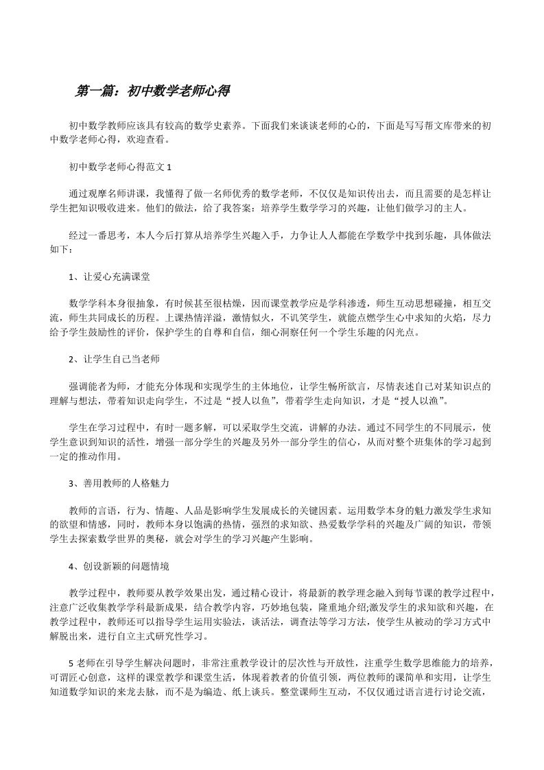 初中数学老师心得（合集）[修改版]