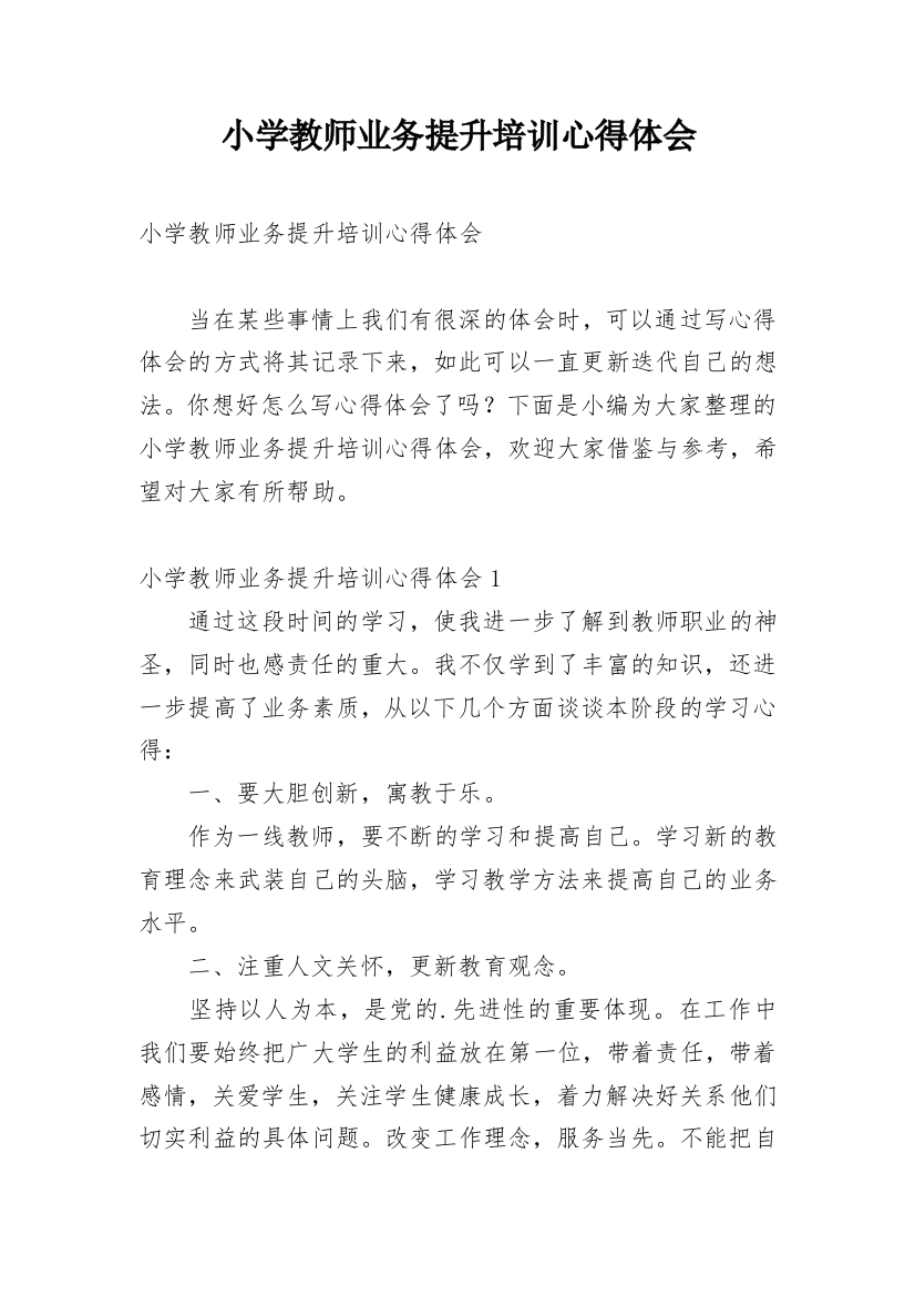 小学教师业务提升培训心得体会