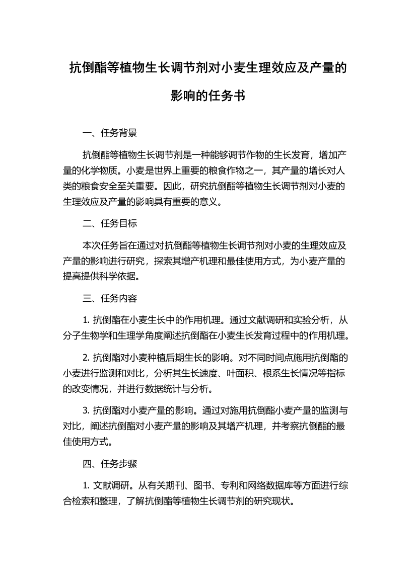 抗倒酯等植物生长调节剂对小麦生理效应及产量的影响的任务书