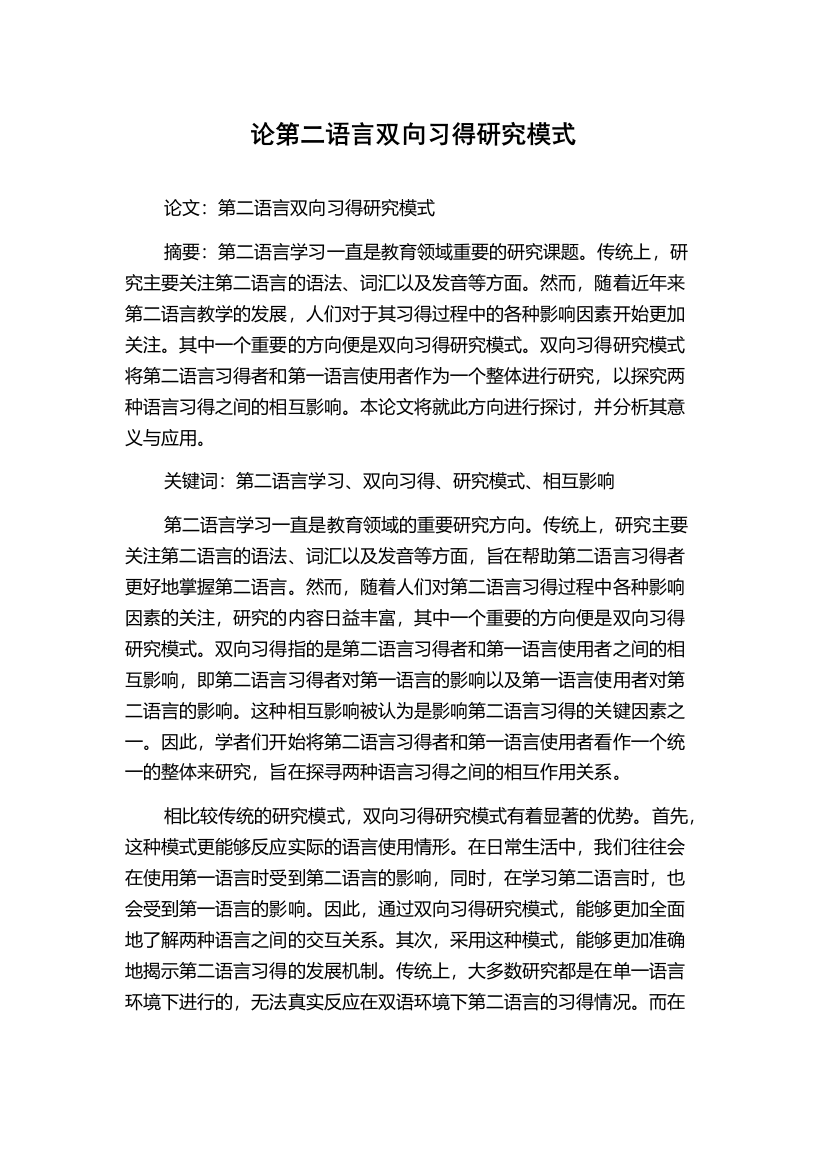 论第二语言双向习得研究模式