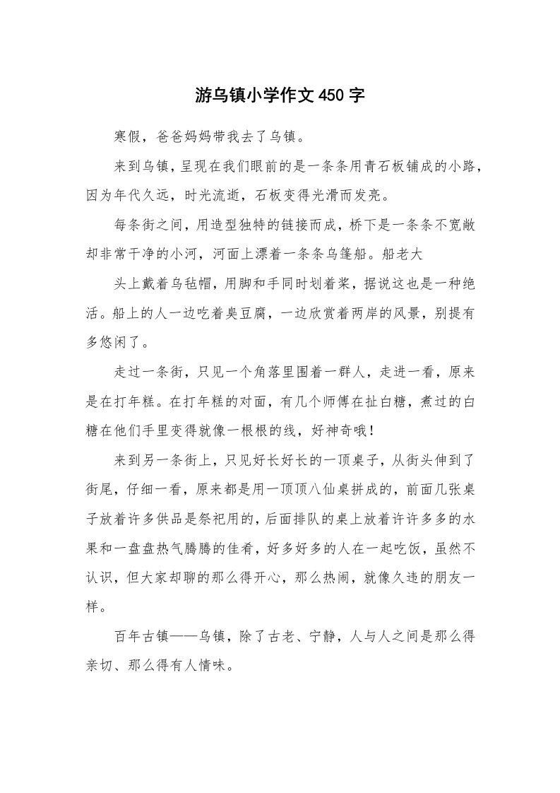 游乌镇小学作文450字