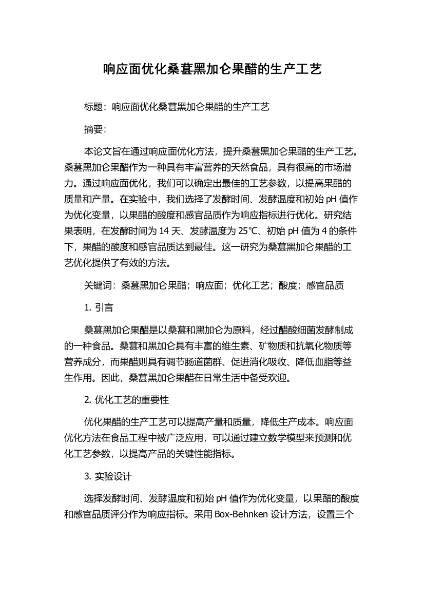 响应面优化桑葚黑加仑果醋的生产工艺