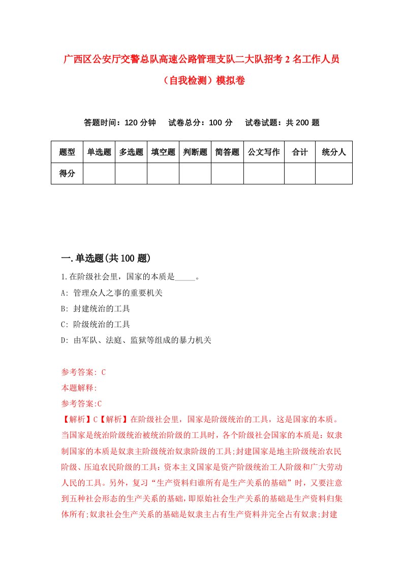 广西区公安厅交警总队高速公路管理支队二大队招考2名工作人员自我检测模拟卷0