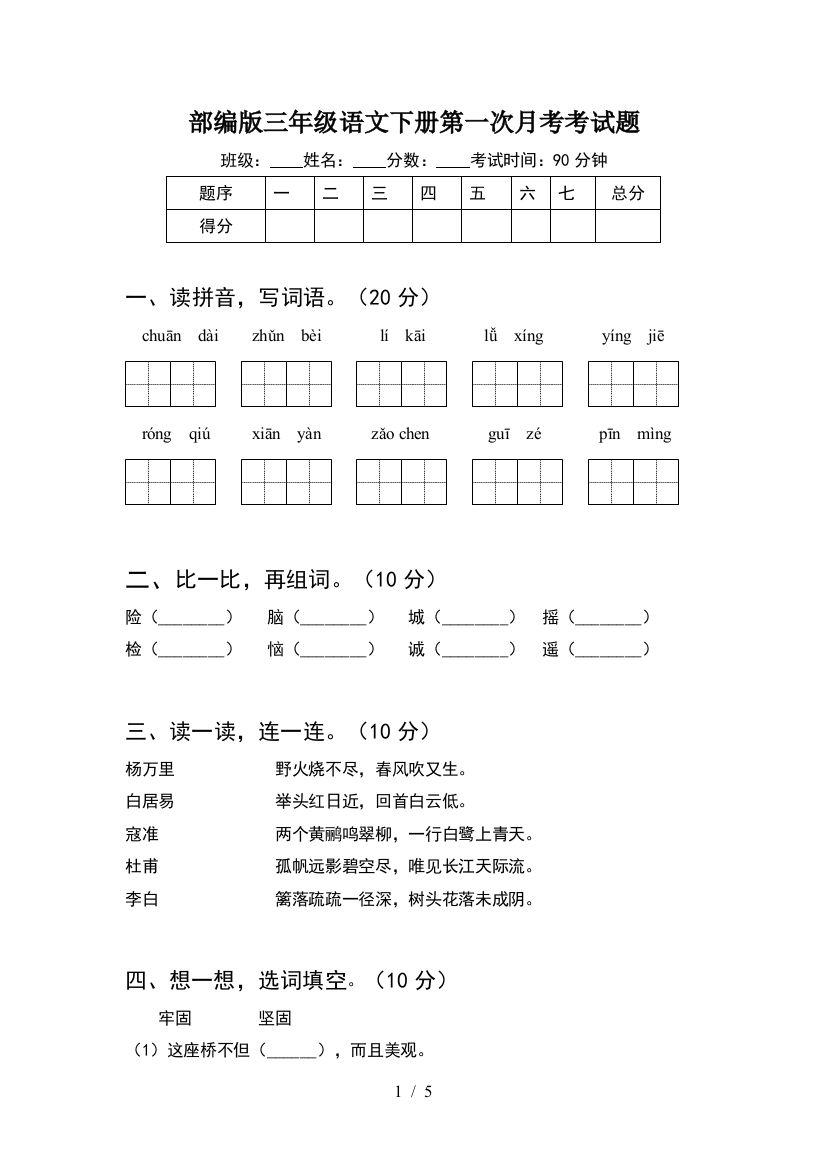 部编版三年级语文下册第一次月考考试题