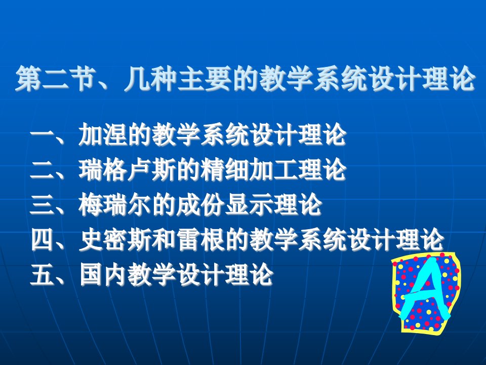 几种主要的教学系统设计理论