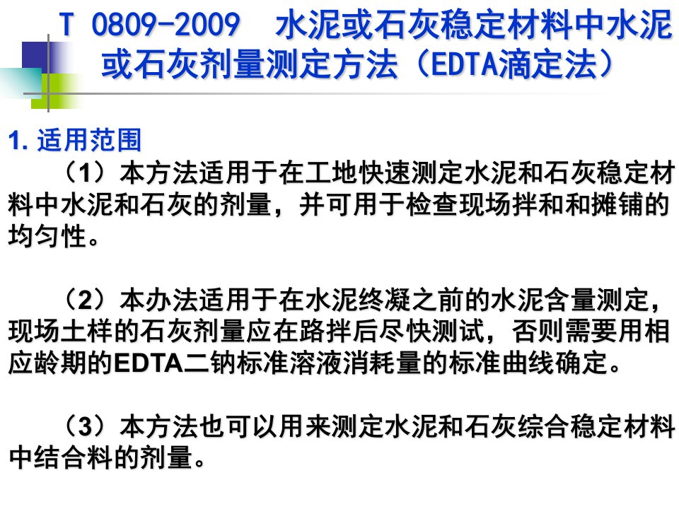 水泥或石灰稳定材料中水泥或石灰剂量测定方法(EDTA滴定法)PPT讲座