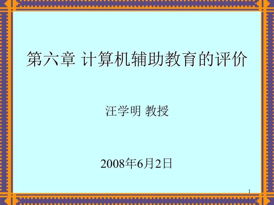 第6章计算机辅助教育评价CBE5OK课件