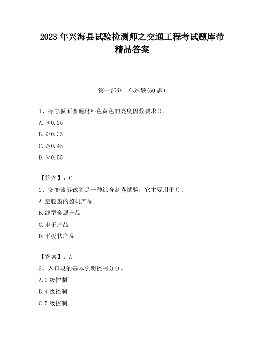 2023年兴海县试验检测师之交通工程考试题库带精品答案